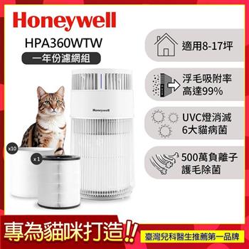 【美國Honeywell★一年份濾網組 】貓咪UVC殺菌抗敏空氣清淨機 HPA360WTW(喵淨機)