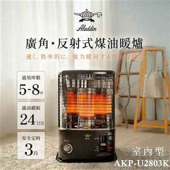【日本 ALADDIN 阿拉丁】適用5-8坪 煤油爐/煤油暖爐-黑色 (AKP-U2803K)