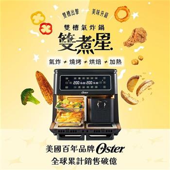 【OSTER】雙煮星 11L四合一雙槽氣炸鍋/氣炸烤箱(附8大配件)