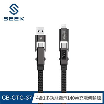 SEEK 4合1多功能顯示140W充電傳輸線120cm(CB-CTC-37)