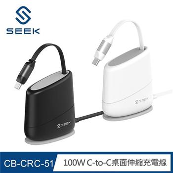 SEEK 100W C-to-C桌面伸縮充電線(CB-CRC-51)