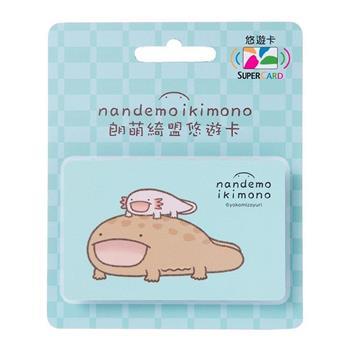 朗萌綺盟SUPERCARD悠遊卡-大山椒魚與蠑螈【受託代銷】