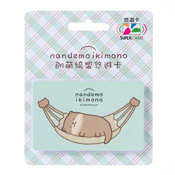 朗萌綺盟SUPERCARD悠遊卡-吊床水獺【受託代銷】