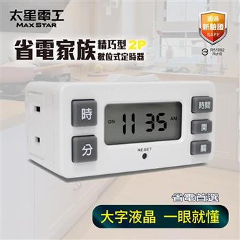 【太星電工】省電家族精巧型數位式定時器 新安規 最大負載1650W 大螢幕 省電 OTM326A