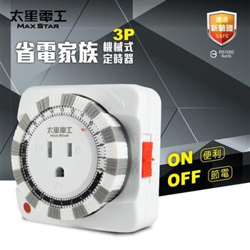 【太星電工】省電家族3P機械式定時器 省電/自動開啟/自動關閉 (2入) OTM631A*2