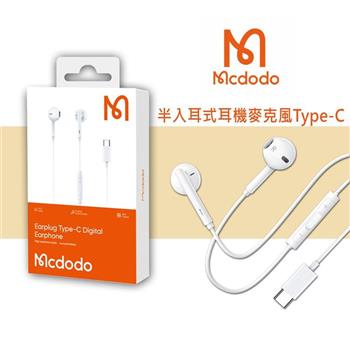 【Mcdodo麥多多】Type-C 半入耳式線控耳機 HP-7500