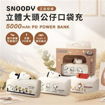 【正版授權】SNOOPY史努比 5000mAh 立體大頭公仔口袋充 Type-C頭