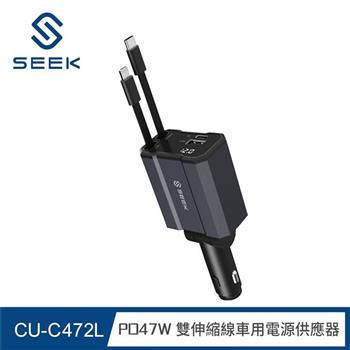 SEEK 47W雙伸縮線車用電源供應器/車充(CU-C472L)