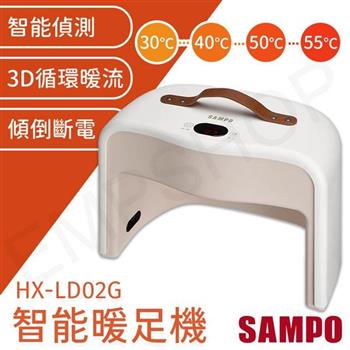 【聲寶SAMPO】陶瓷式智能暖足機 HX-LD02G