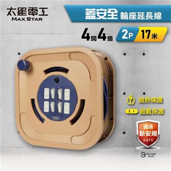 【太星電工】蓋安全四開四插2P輪座延長線15A 17米(1700公分)/過載保護/過熱保護/防塵蓋 ORB44217