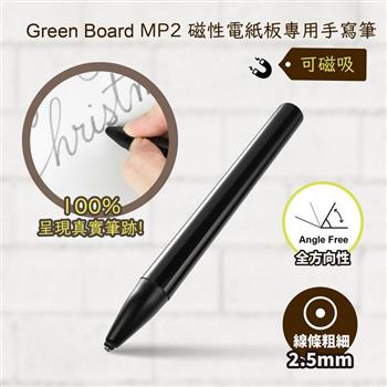 【Green Board】磁性電紙板專用手寫筆MP2 手寫筆-2.5mm