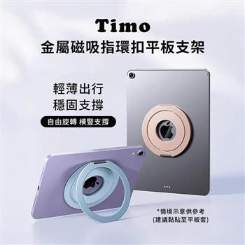 【Timo】金屬磁吸指環扣平板支架 背膠款 360°旋轉 角度可調