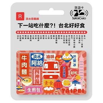 搭捷運吃美食Supercard悠遊卡-淡水信義線【受託代銷】