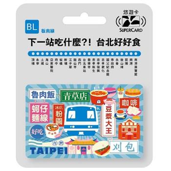 搭捷運吃美食Supercard悠遊卡-板南線【受託代銷】