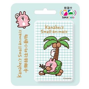 卡娜赫拉的小動物Supercard悠遊卡-度假風情【受託代銷】