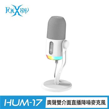 FOXXRAY  奧聲雙介面直播降噪麥克風(FXR-HUM-17)