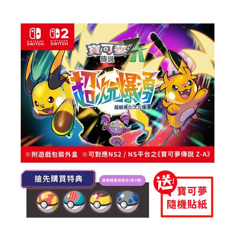 任天堂 NS NS2 Switch 寶可夢傳說 Z-A 超次元爆湧 DLC 中文版（盒裝版下載序號）