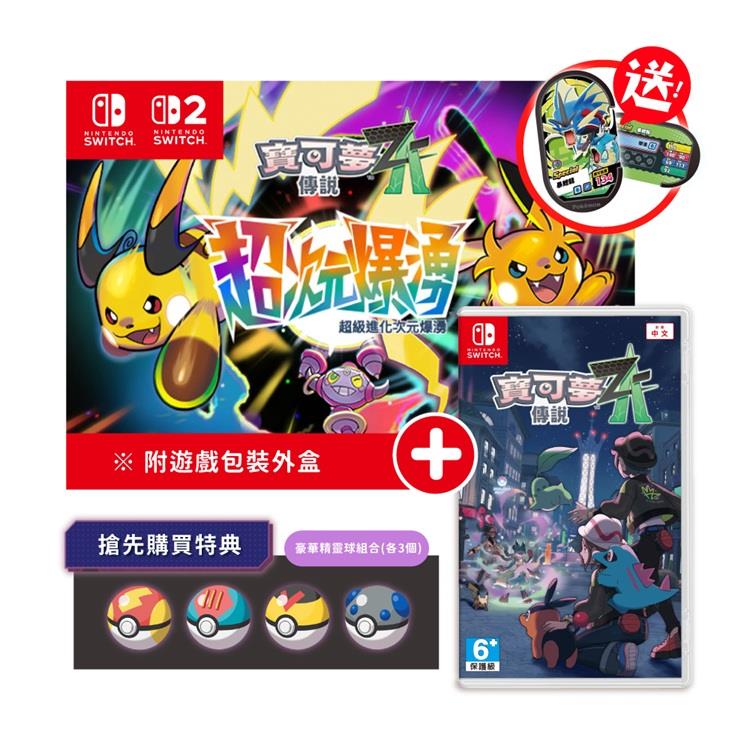 任天堂 NS Switch 寶可夢傳說 Z-A+超次元爆湧 中文版（DLC盒裝版下載序號）