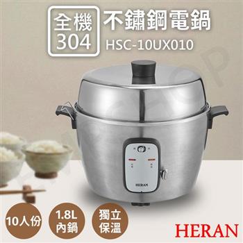 【禾聯HERAN】10人份全304不鏽鋼電鍋 HSC-10UX010