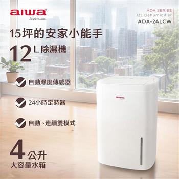 【AIWA 愛華】12L 負離子空氣清淨除濕機 ADA-24LCW