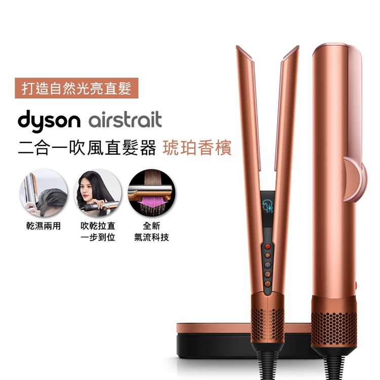 【贈原廠架】Dyson Airstrait二合一吹風直髮器 HT01 琥珀香檳