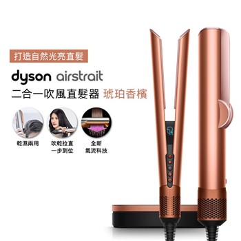 【贈原廠架】Dyson Airstrait二合一吹風直髮器 HT01 琥珀香檳