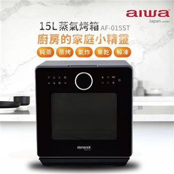 【AIWA 愛華】料理五合一 15L 蒸氣烤箱 (AF-015ST)