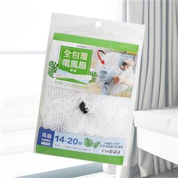 全包覆電風扇網罩-14~20吋-3入