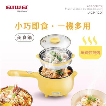 【AIWA 愛華】1.2L 多功能美食鍋-附蒸籠 (ACP-120)