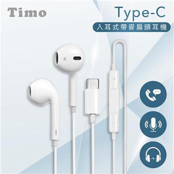 【Timo】Type-C入耳式帶麥扁頭耳機(蘋果15以上、安卓適用)