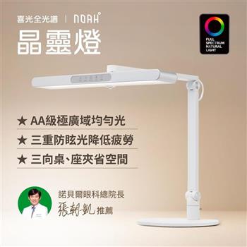 喜光全光譜 LED 全光譜專業護眼檯燈-NOAH°晶靈燈