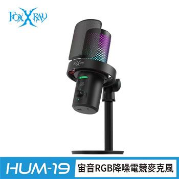 FOXXRAY 宙音RGB降噪電競麥克風(FXR-HUM-19)