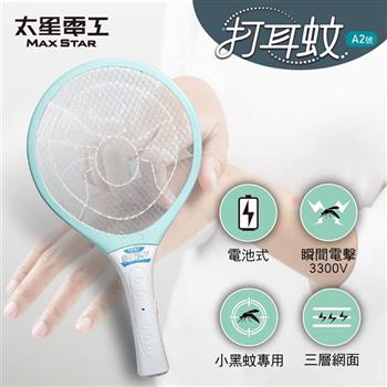 【太星電工】打耳蚊A2號輕巧細網捕蚊拍/電蚊拍/三層網/電池式/小黑蚊專用/輕巧/易攜帶 3300V 瞬間電擊/大網面
