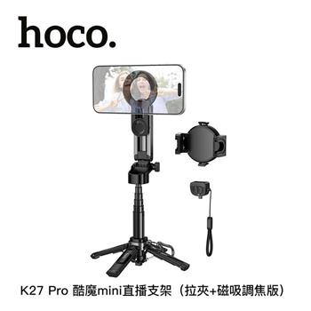 hoco. K27 Pro 酷魔mini直播支架（拉夾+磁吸調焦版）