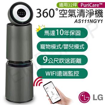 【LG樂金】PuriCare 360°變頻空氣清淨機(寵物旗艦款-雙層) AS111NGY1