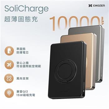 【CHOZEN】 10000mAh防爆超薄固態行動電源｜旅行可登機｜磁吸可充手錶耳機｜ 鋁合金旋轉支架