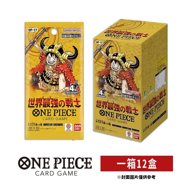 【預購9月底出貨】ONE PIECE航海王卡牌 海賊王 OPCG 補充包 世界最強的戰士 OP-17（一箱）
