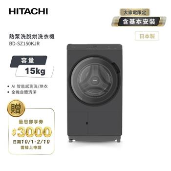 【HITACHI 日立】15(kg) 日本製 熱泵除濕式 洗脫烘 變頻滾筒洗衣機 BDSZ150KJR 右開