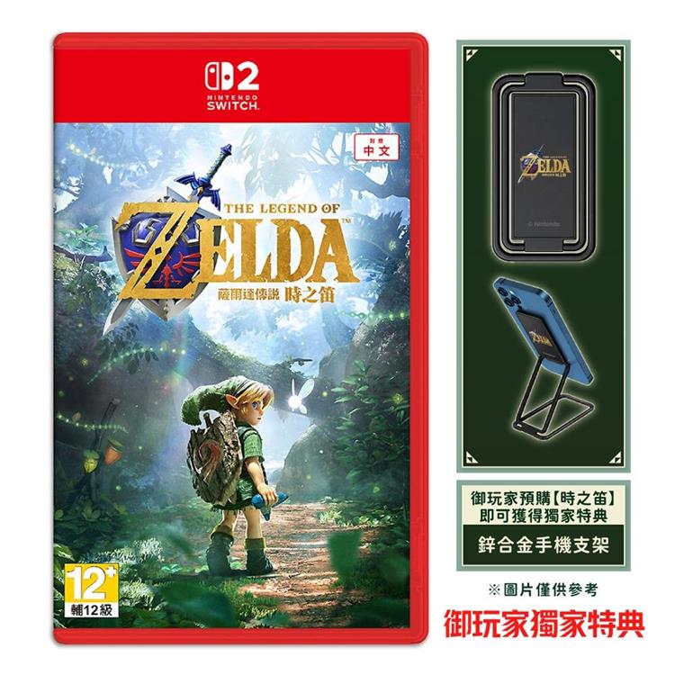 【預購11/5發售】任天堂 NS2 Switch 2 薩爾達傳說 時之笛 重製版（中文一般版）