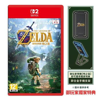 【預購11/5發售】任天堂 NS2 Switch 2 薩爾達傳說 時之笛 重製版（中文一般版）