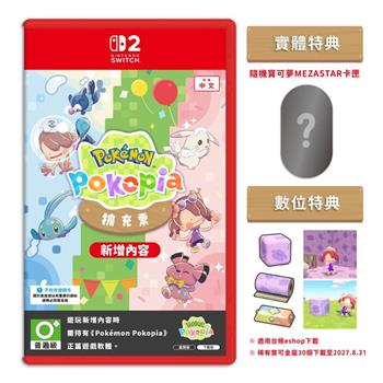 【預購9/10發售】任天堂 NS2 Switch 2 寶可夢 Pokopia 擴充票 DLC 中文版（盒裝版下載序號）