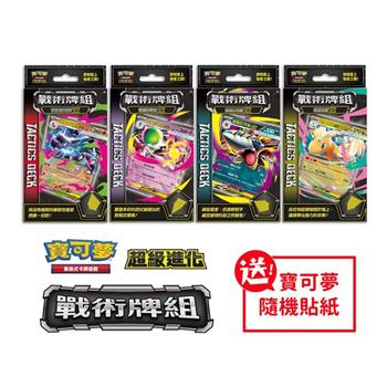 Pokemon寶可夢集換式卡牌 PTCG 超級進化 戰術牌組 全四款（+隨機貼紙）