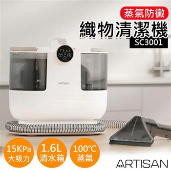 【ARTISAN】高效蒸氣防黴織物清潔機 SC3001