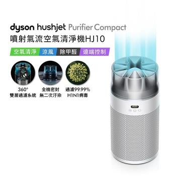 【贈360° 靜電式+甲醛濾網+HJ寵物濾網】Dyson戴森 HushJet Purifier Compact HJ10 噴射氣流空氣清淨機 銀白