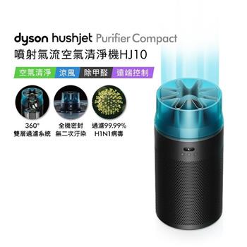 【贈360° 靜電式+甲醛濾網+HJ寵物濾網】Dyson戴森 HushJet Purifier Compact HJ10 噴射氣流空氣清淨機 冰川藍