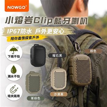【NOWGO】防水口袋藍牙喇叭 小熔岩Clip(TWS串聯 登山喇叭 迷你喇叭 運動喇叭音箱 藍牙音響)