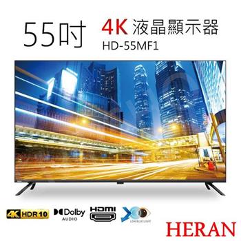 【HERAN禾聯】55吋4K液晶顯示器 HD-55MF1