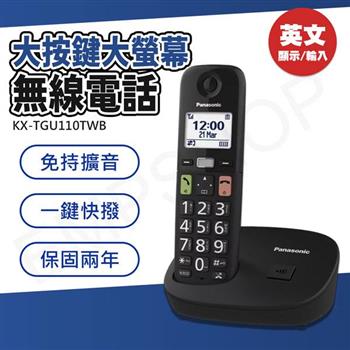 【國際牌Panasonic】大按鍵大螢幕數位無線電話 KX-TGU110TWB