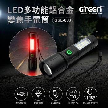 GREENON LED多功能變焦手電筒 GSL-603 強光遠射+側燈照明+紅光爆閃 Type-C快充 登山露營夜釣車用照明燈