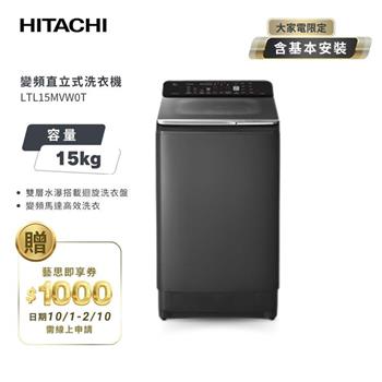 【HITACHI 日立】15Kg 高效節能變頻直立式洗衣機 LTL15MVW0T 靜墨灰